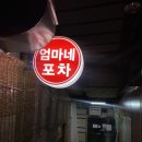 엄마네포차 - 안양시 만안구 | 엄마네포차