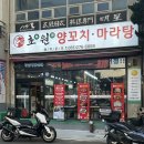 봉곡동154 | 창원 봉곡동 맛집, 꿔바로우, 마라탕 “초원양꼬치마라탕”