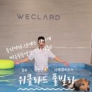 위클라드 애견 풀빌라 이미지