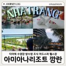 이엔아이티 | 베트남 나트랑 아미아나리조트 깜란 숙소 추천 티아워 수영장 밤수영 헬스장 머드스파 후기