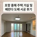 신한환경 | [포항 도배 바르지오] 깔끔하게 하루 완성! 포항 흥해 주택 거실 및 베란다 신한벽지 시공 후기