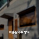 (주)화홍 | 망포 인기맛집 화홍칼국수 후기/주차팁