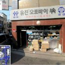 유진오토바이 - 부산진구 부전로140번길 27 | 유진오토바이
