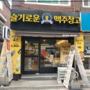 슬기로운맥주창고