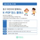 K-pop 댄스 4-6학년 | 명덕복합문화광장 D&#39;s PLAY K-POP 댄스클래스_1회차