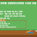 마주봄요양보호사교육원 이미지