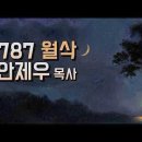 7번째 달 : 티쉬리월 (Tishri) / 살아있는 교회 / 안제우 목사 이미지