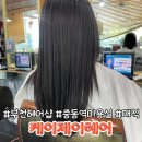 케이제이디자인 | [체험리뷰]부천미용실 중동역헤어샵 케이제이헤어