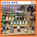도토리마을 | 제주 동화마을 도토리숲 후기 토토로 네코버스 포토존 지브리 리뷰