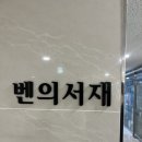 [서울 북카페 추천] 마곡 발산 벤의서재 내돈내산 후기/ 책을 좋아한다면 무조건 추천하는 공간/아쉬운 점