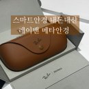 란안경 | 레이벤 메타안경 내돈내산 3일 스마트안경 실사용 후기