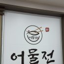 어물전시지점 | “대구 수성구 생선구이 맛집, 어물전 시지점 솔직후기”