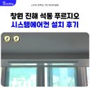 푸르지오마트 | 진해 석동 푸르지오 시스템에어컨 인테리어 설치 후기