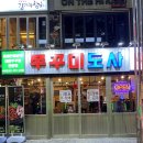 쭈꾸미도사(수유점) 이미지