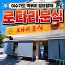 광장분식 - 남구 봉선중앙로 105 | 여수 이순신광장 맛집 로타리분식 아이랑먹기 좋은 떡볶이 후기