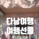 BUBU커피숍 | [다낭] 여행 선물 고급스러운 라비엣 아라비카 커피 센트럴 마켓, 다낭 부부샵 비교 및 팁