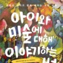 생활속미술이야기 이미지