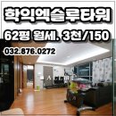 학익동 엑슬루타워 월세 62평형 [방4화3] 이미지