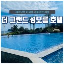 서귀포호캉스 아이와 함께하기 좋은 제주호텔추천 더 그랜드 섬오름 호텔