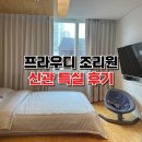 나은병원 신관(1) | 수원 프라우디 산후조리원 제왕절개 신관 특실 이용 솔직 후기