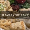 [대전 도안동맛집] 매운우동+매운돈까스 맛집 &#34;한신우동 도안점&#34;