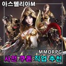 대빵PC | 아스텔리아M 직업 추천 스탯 공략 모바일 사전 쿠폰 공유