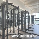 유온 | 평택 동삭동 여성전용 헬스장 유온핏 추천 PT 후기 내돈내산