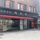 (주)복만루