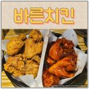 신부동 치킨맛집 바른치킨 깨끗한 기름으로 튀겨낸 바삭한 치킨 이벤트도 풍성해