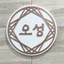 오성한의원 이미지