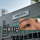 엘크루 블루오션 상가 | 비뷰티샵 명지속눈썹펌 가성비 좋아, 주차 최고