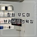 미무드 - 안산시 단원구 | 창원 왁싱 추천, 프라이빗한 브라질리언 왁싱 무드미 후기