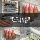 아키라 | 대전 탄방동 네일 만족도 최고였던 &#34;아키라네일&#34; 후기