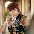 신민아 주지훈 이종석 이세영 ＜재혼황후＞ 티저 예고편 이미지