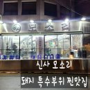 신사동 맛집 모소리 돼지 특수부위 고기 살살 녹는 곳