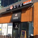 호천당(순천점)