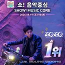 💎💎임영웅'또또' 964회 쇼!음악중심 1위입니다👍🎉👏 이미지