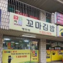 햇살머믄꼬마김밥명천점