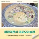 누룽지농장 | 합정역한식 마포오리농장 삼채누룽지백숙 후기