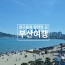 일상] 도파민 중독자들의 친구들과 부산여행1박2일 요약 (공순대/부산회센터/누가치즈를 훔쳤을까?/달무티)