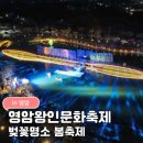 왕인박사유적지 문산재 | 영암왕인문화축제 2026 일정 총정리｜벚꽃 명소 왕인박사유적지 봄축제 추천