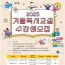 세종시교육청평생교육학습관, 2025년 겨울독서교실 수강생 모집 이미지