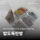 맛있는 찬방 | 배달까지 가능한 부산 양정 반찬가게 추천 밥도둑찬방