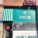 이디엠 | [청주 오송 카페] 솔티라떼 맛집 이디엠 후기
