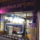 코인워시24 빨래터 이미지
