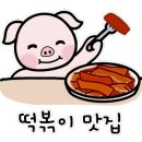봉봉떡볶이 이미지