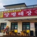 양평해장국사석점