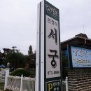 서궁 이미지