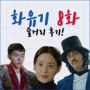 밀땅 휘트니스 | 화유기 8화 줄거리와 감상후기 8회