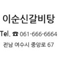 이순신갈비탕 이미지